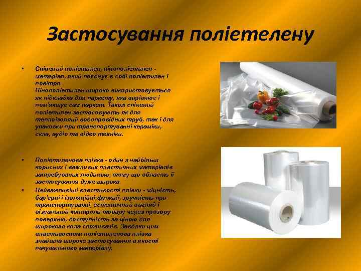 Застосування поліетелену • Спінений поліетилен, пінополіетилен - матеріал, який поєднує в собі поліетилен і