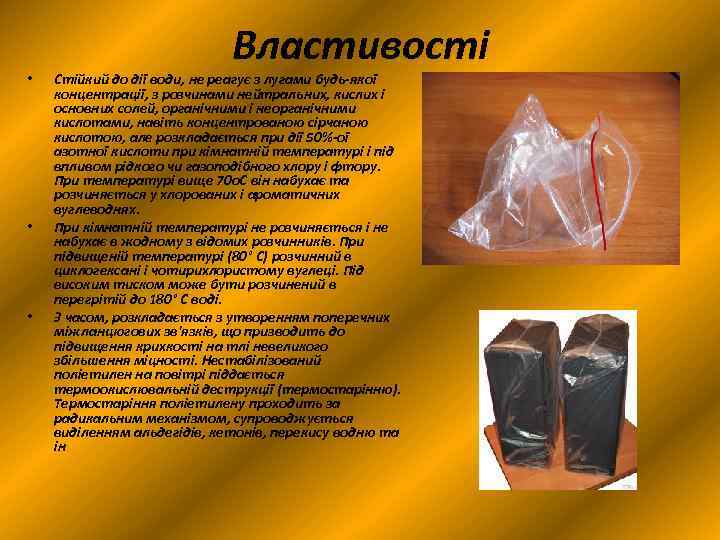  • • • Властивості Стійкий до дії води, не реагує з лугами будь-якої