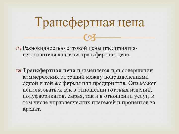 Трансфертная цена Разновидностью оптовой цены предприятияизготовителя является трансфертная цена. Трансфертная цена применяется при совершении