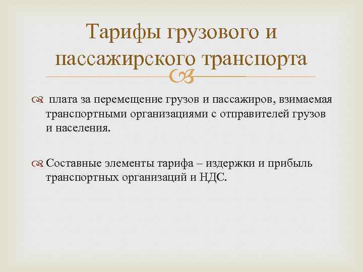 Тарифы грузового и пассажирского транспорта плата за перемещение грузов и пассажиров, взимаемая транспортными организациями