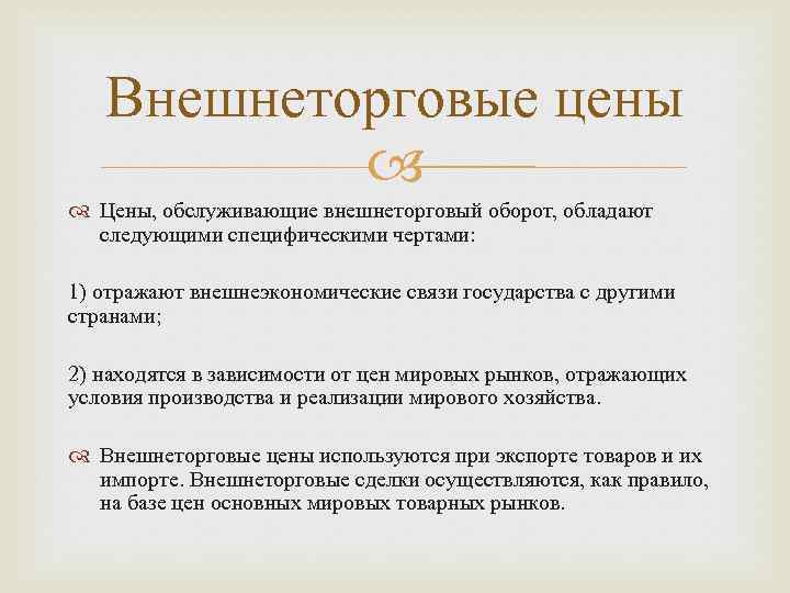 Внешнеторговые цены Цены, обслуживающие внешнеторговый оборот, обладают следующими специфическими чертами: 1) отражают внешнеэкономические связи