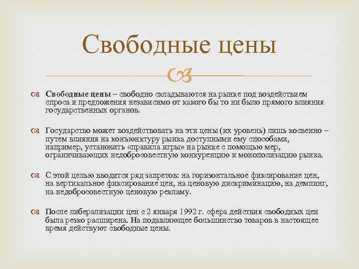 Свободные цены – свободно складываются на рынке под воздействием спроса и предложения независимо от