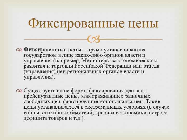 Фиксированные цены – прямо устанавливаются государством в лице каких-либо органов власти и управления (например,