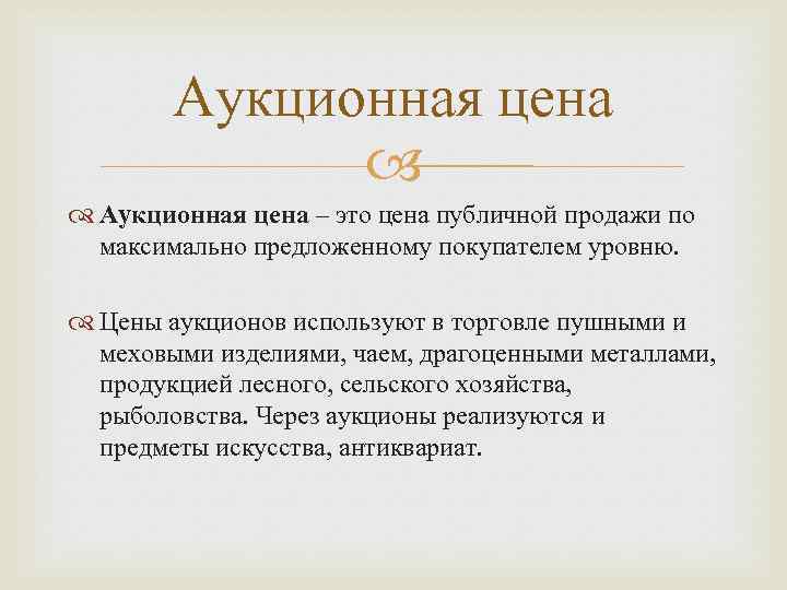 Аукционная цена – это цена публичной продажи по максимально предложенному покупателем уровню. Цены аукционов