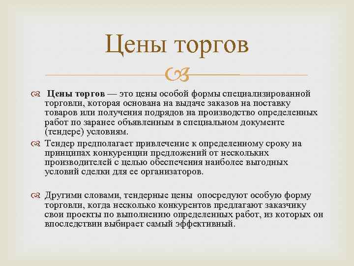 Цены торгов — это цены особой формы специализированной торговли, которая основана на выдаче заказов