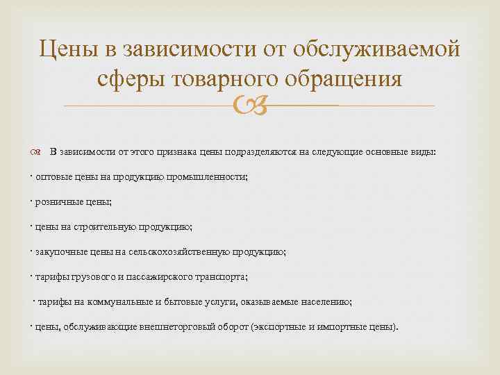 Цены в зависимости от обслуживаемой сферы товарного обращения В зависимости от этого признака цены