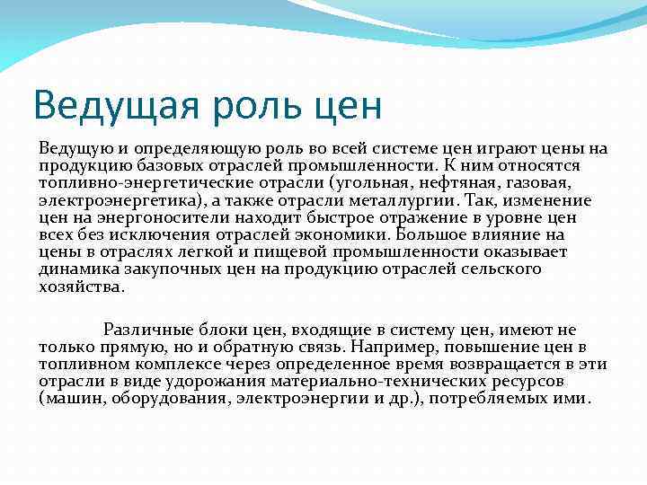 Ведущая роль цен Ведущую и определяющую роль во всей системе цен играют цены на
