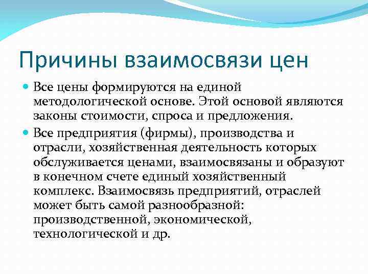 Причины взаимосвязи цен Все цены формируются на единой методологической основе. Этой основой являются законы