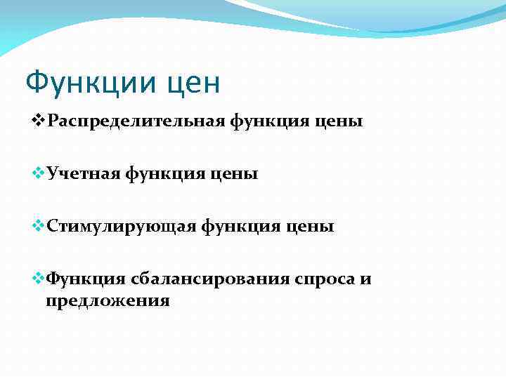 Функции цен v. Распределительная функция цены v. Учетная функция цены v. Стимулирующая функция цены