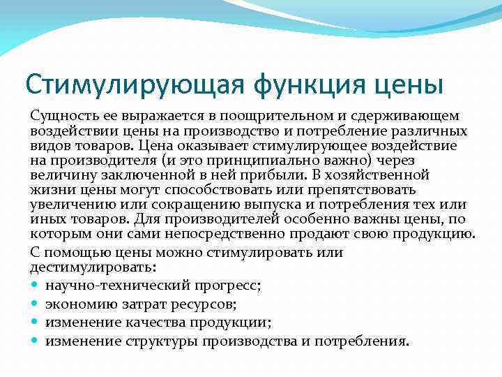 Стимулирующая функция цены Сущность ее выражается в поощрительном и сдерживающем воздействии цены на производство