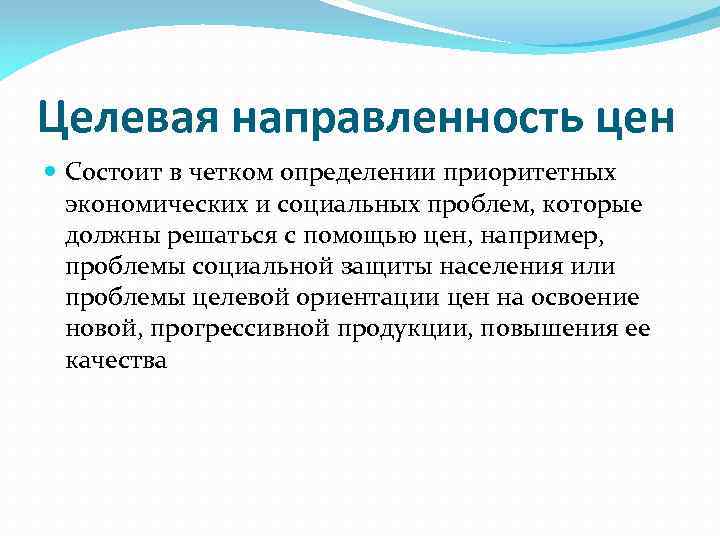 Оценки заключается. Принцип целевой направленности цен. Целевая направленность это в экономике. Целевая направленность цен. Принцип целевой направленности оценки.