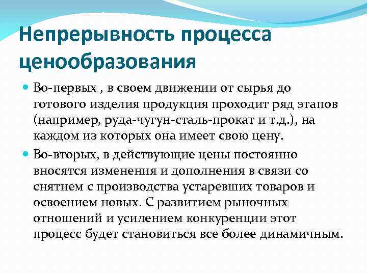 К принципам ценообразования относятся. Процесс ценообразования. Принципы ценовой политики. Принцип непрерывности.