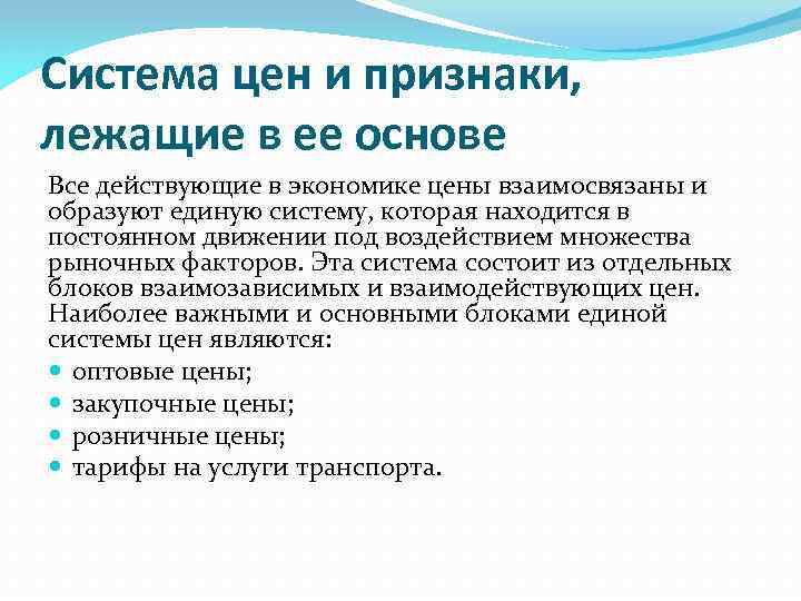 Система цен и признаки, лежащие в ее основе Все действующие в экономике цены взаимосвязаны