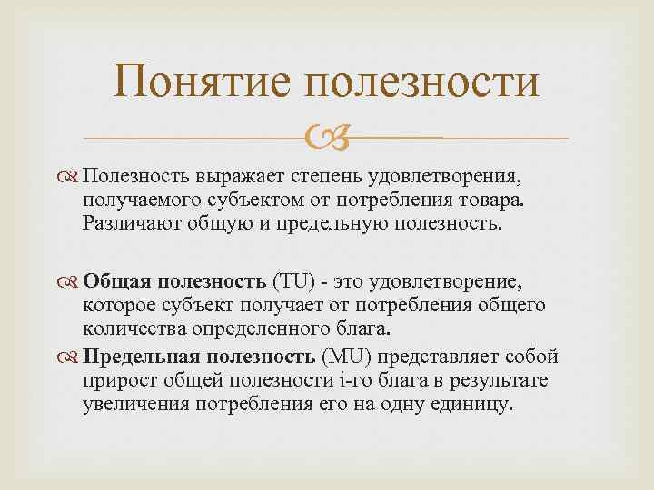 Полезность это. Понятие полезности. Понятие полезности в экономике. Полезность в экономической теории. Понятие общей полезности.