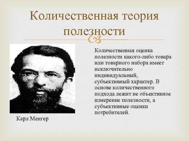 В схеме менгера используются следующие методы измерения полезности товаров