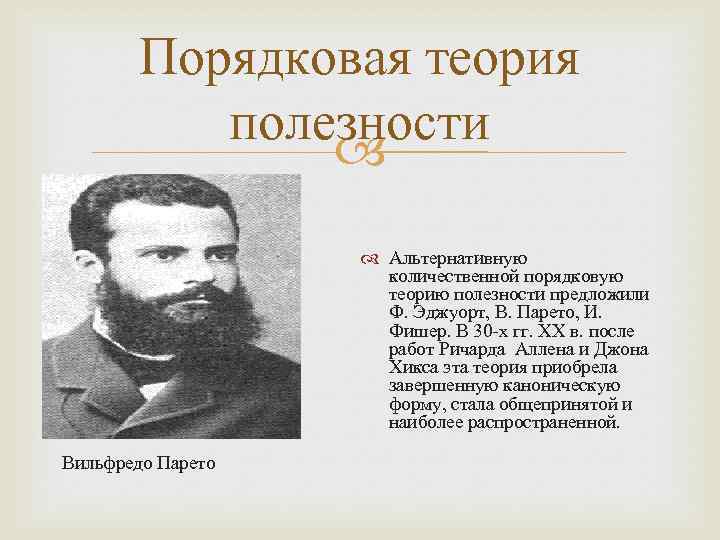 Порядковая теория полезности Альтернативную количественной порядковую теорию полезности предложили Ф. Эджуорт, В. Парето, И.