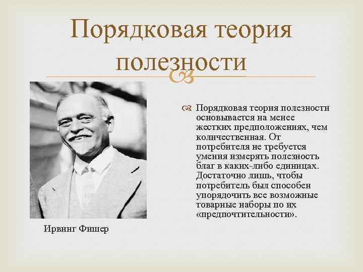 Порядковая теория полезности основывается на менее жестких предположениях, чем количественная. От потребителя не требуется