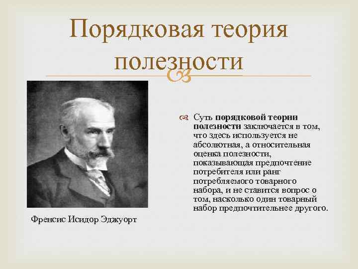 Порядковая теория полезности Суть порядковой теории полезности заключается в том, что здесь используется не