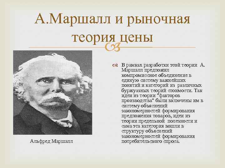 Теории про. Альфред Маршалл экономика теория. Альфред Маршалл разработал теорию. Теория стоимости Маршалла. Экономическая теория Маршалла.