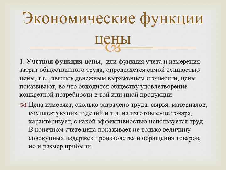 Экономические функции цены 1. Учетная функция цены, или функция учета и измерения затрат общественного