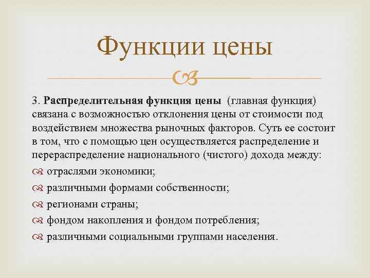 Функции цены 3. Распределительная функция цены (главная функция) связана с возможностью отклонения цены от