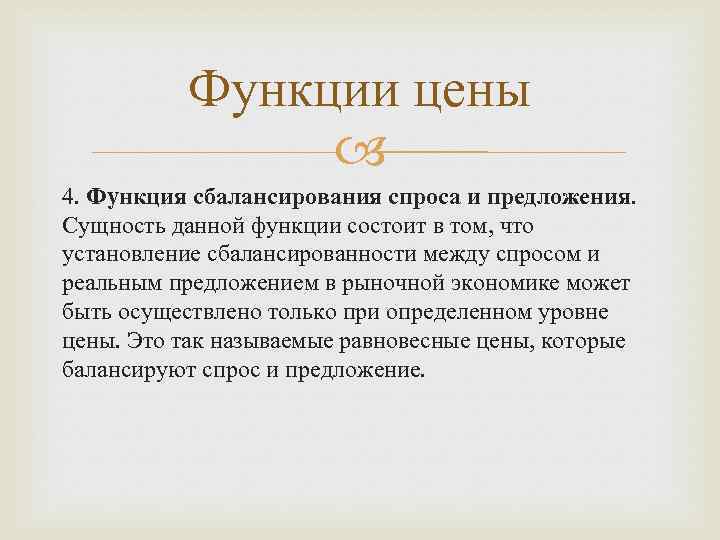 Функции цены 4. Функция сбалансирования спроса и предложения. Сущность данной функции состоит в том,