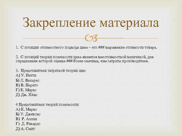 Закрепление материала 1. С позиции стоимостного подхода цена – это ### выражение стоимости товара.