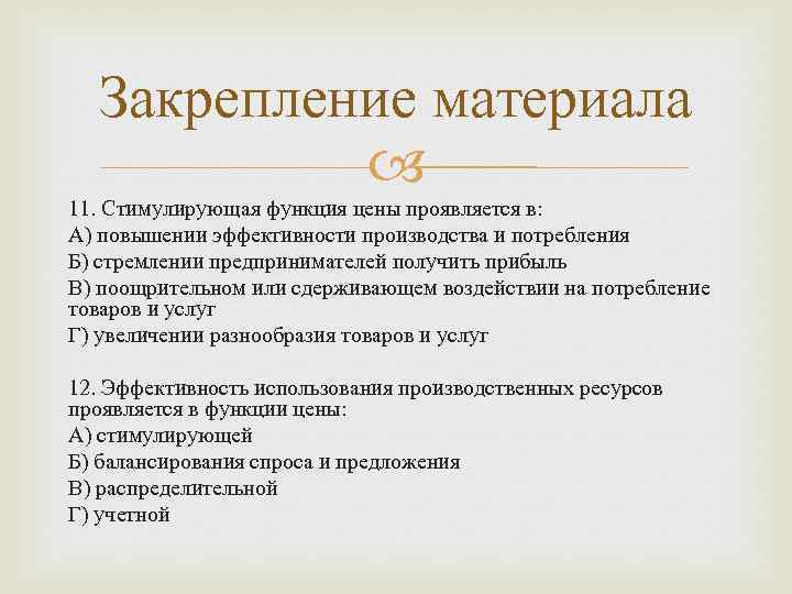 Закрепление материала 11. Стимулирующая функция цены проявляется в: А) повышении эффективности производства и потребления