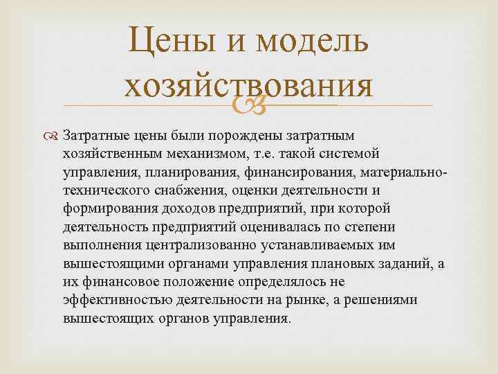 Цены и модель хозяйствования Затратные цены были порождены затратным хозяйственным механизмом, т. е. такой