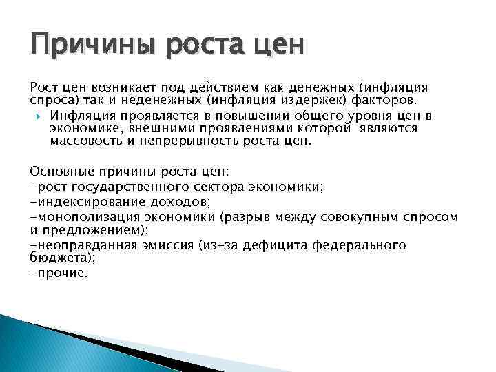 Вызывает увеличение. Причины роста цен. Причины повышения цен. Причины роста цен на товары. Рост цен на услуги причины.