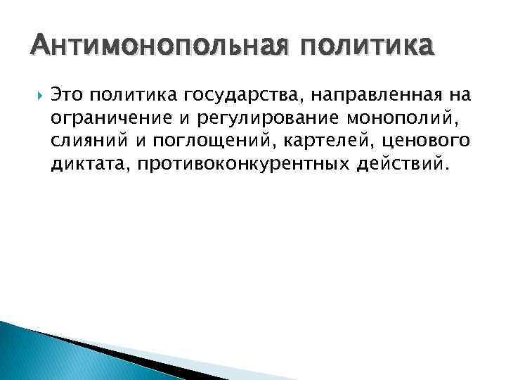 Антимонопольная политика государства презентация