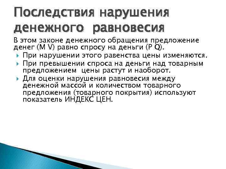 Конкретные последствия. Последствия нарушения закона. Последствия нарушения денежного обращения. Последствия нарушения закона денежного обращения. Последствия несоблюдения закона.