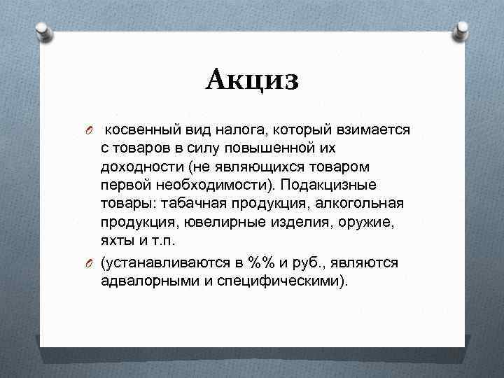 Акцизный сбор это налог косвенный. Акцизный налог. Акциз косвенный налог. Акцизный налог взимается с. Акцизы как разновидность косвенных налогов..