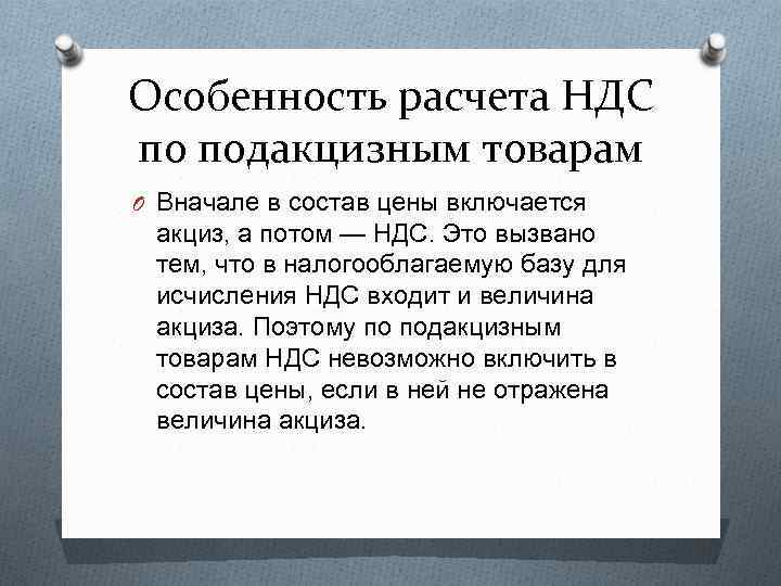 Особенность расчета НДС по подакцизным товарам O Вначале в состав цены включается акциз, а