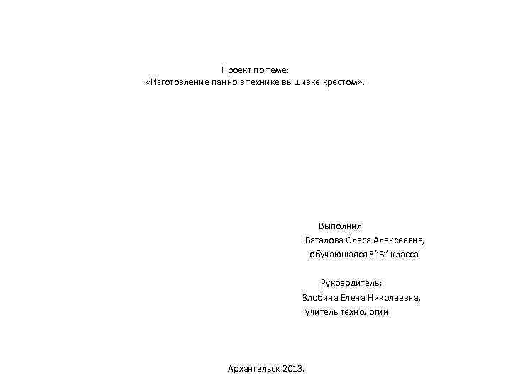 Проект по теме: «Изготовление панно в технике вышивке крестом» . Выполнил: Баталова Олеся Алексеевна,