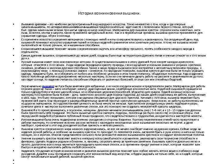 История возникновения вышивки. • • • Вышивка крестом – это наиболее распространенный вид народного
