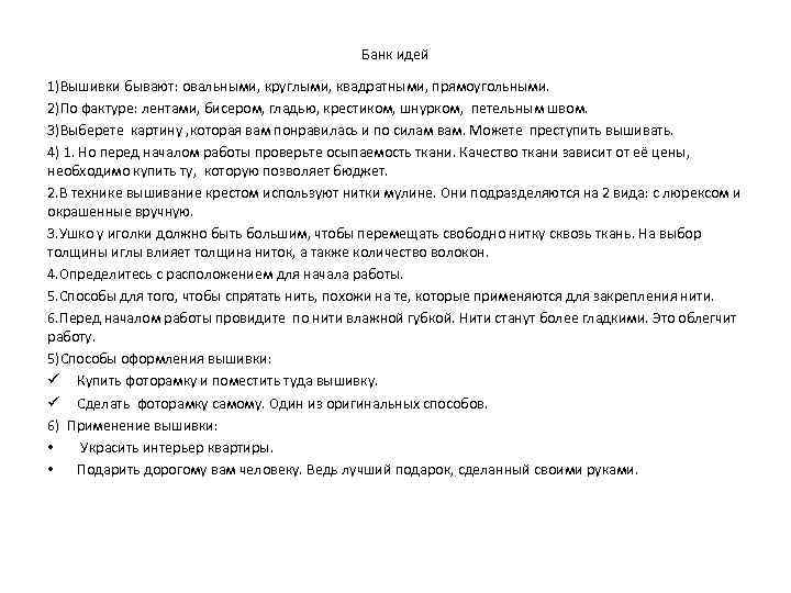 Банк идей 1)Вышивки бывают: овальными, круглыми, квадратными, прямоугольными. 2)По фактуре: лентами, бисером, гладью, крестиком,