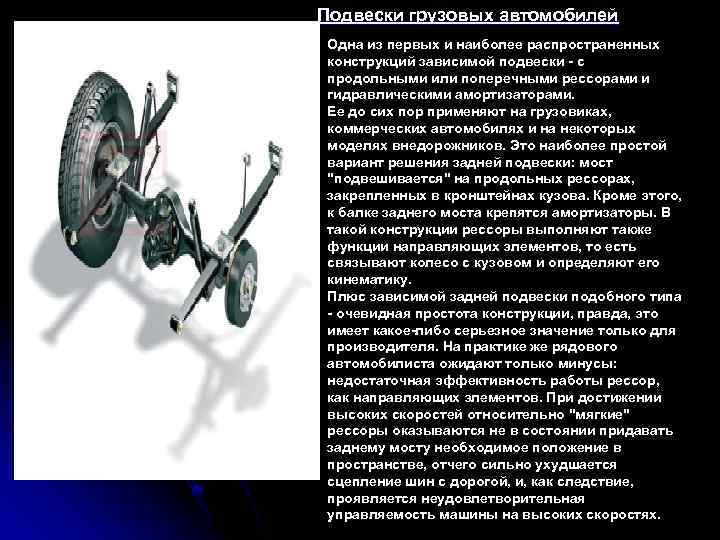 Подвески грузовых автомобилей Одна из первых и наиболее распространенных конструкций зависимой подвески - с