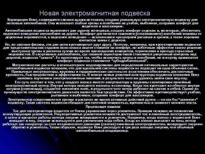 Новая электромагнитная подвеска Корпорация Bose, славящаяся своими аудиосистемами, создала уникальную электромагнитную подвеску для Bose,