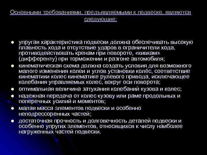 Основными требованиями, предъявляемыми к подвеске, являются следующие: l l l упругая характеристика подвески должна