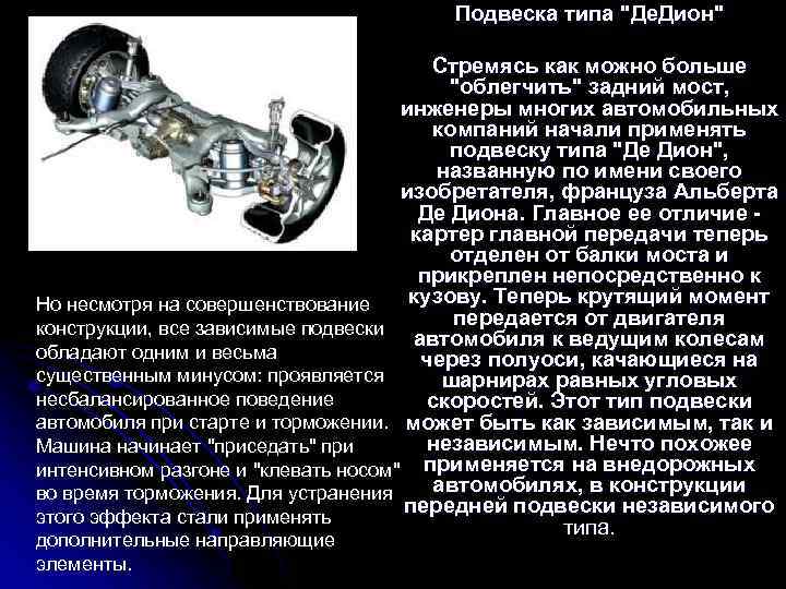 Виды подвесок. Типы подвесок. Типы подвески автомобиля. Какие типы подвесок применяются на автомобилях?. Подвеска типа де Дион.