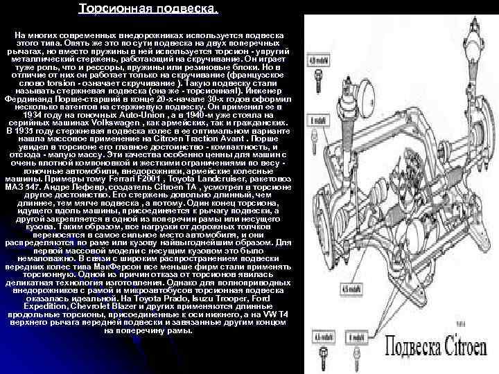 Торсионная подвеска. На многих современных внедорожниках используется подвеска этого типа. Опять же это по