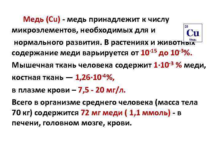  Медь (Cu) - медь принадлежит к числу микроэлементов, необходимых для и нормального развития.