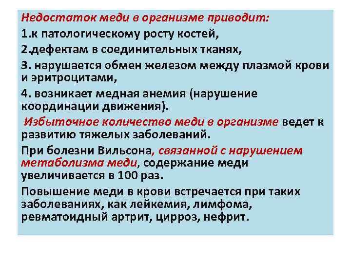 Недостаток меди в организме приводит: 1. к патологическому росту костей, 2. дефектам в соединительных