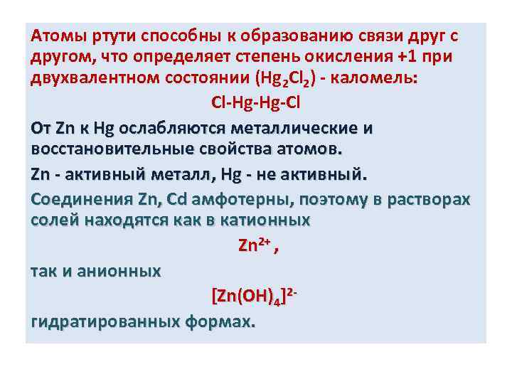 Окисление ртути. Степень окисления ртути. Низшая степень окисления ртути. Ртуть степень окисления +1. Максимальная степень окисления ртути.