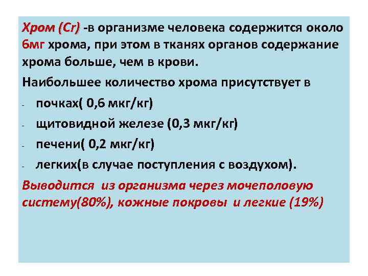 Польза хрома для организма