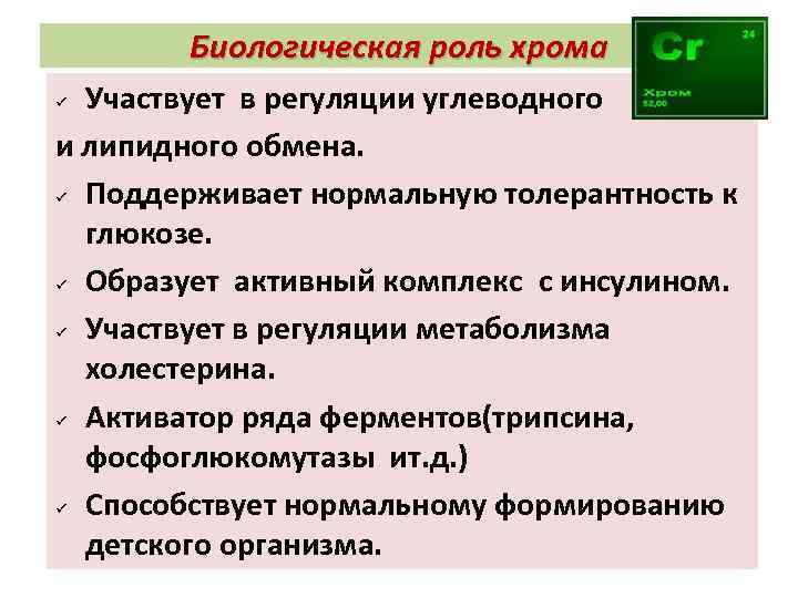 Биологическая роль хрома Участвует в регуляции углеводного и липидного обмена. ü Поддерживает нормальную толерантность