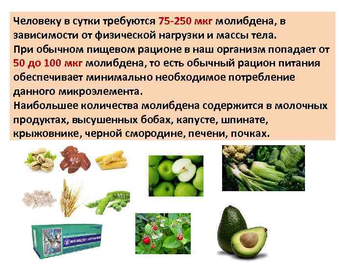 Человеку в сутки требуются 75 -250 мкг молибдена, в зависимости от физической нагрузки и