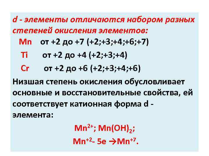 d - элементы отличаются набором разных степеней окисления элементов: Mn от +2 до +7