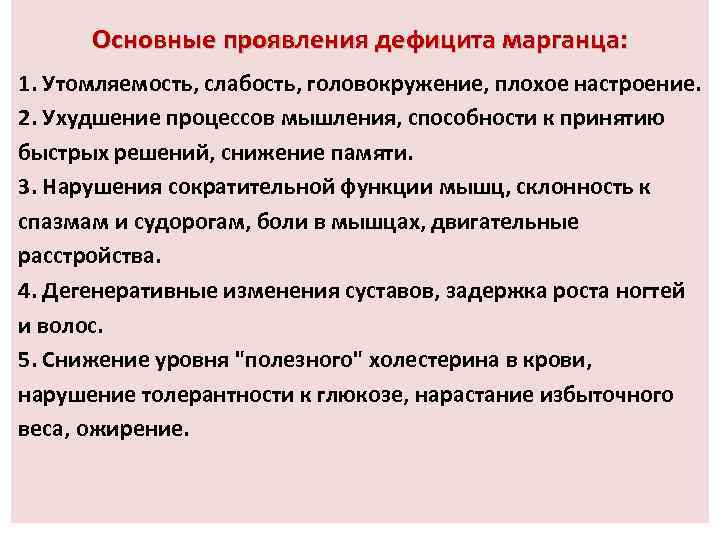 Основные проявления дефицита марганца: 1. Утомляемость, слабость, головокружение, плохое настроение. 2. Ухудшение процессов мышления,